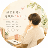 経営者時々看護師くみん