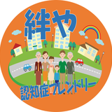 認知症フレンドリー 絆や
