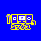 1000円ミックス