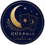月灯り｜心の声を読むタロット鑑定