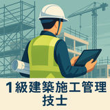 1施工 建築 若手