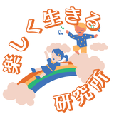 楽しく生きる研究所