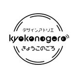 デザインアトリエきょうこのごろ