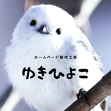 ゆきひよこのホームページ工房