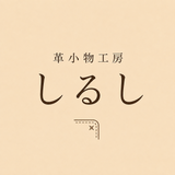 革小物工房　しるし