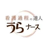うらナース＠看護過程の達人