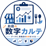 お店の数字カルテ