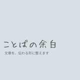余白の編集　ことばの余白