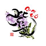 筆文字作家　紫葉