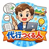 代行つくる人
