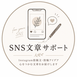 SNS文章サポート｜ありんこ