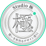 Studio極｜想いを形作るデザイン窓口