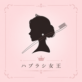 ハブラシ女王