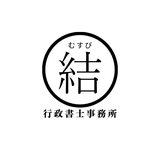 結行政書士事務所