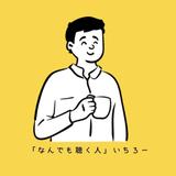 「なんでも聴く人」いちろー