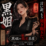 黒姐（くろねえ）｜元人事の鑑定士