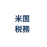 米国税務相談室