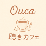 Ouca＊うーかの聴きカフェ＊