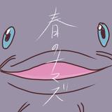 春のナマズ