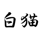 白猫屋