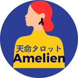 ルーツ家系＊天命鑑定あめりぃん