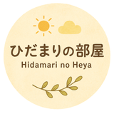 ひだまりの部屋