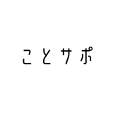 ことkoto秘書経験者のサポート業務