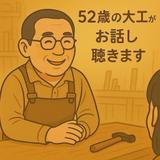 傾聴大工のりさん