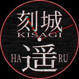 刻城遥 Kisagi Haru