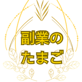 副業のたまご