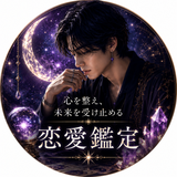 凪｜心鏡恋愛鑑定士