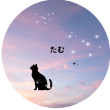 たむ　