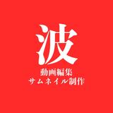 波コーポレーション