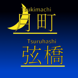 月町弦橋（つきまちつるはし）