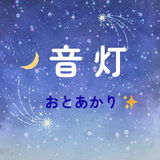 音灯ーおとあかり