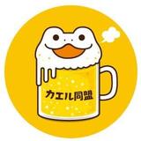カエル同盟