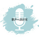 ●歌声の設計室●笹倉ユウ