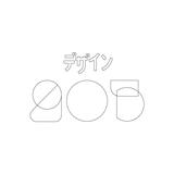 デザイン205