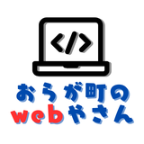 おらが町のwebやさん