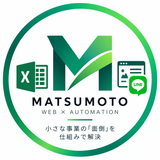 松元｜Web制作 × 業務自動化