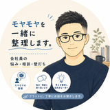 まさ_モヤモヤ整理