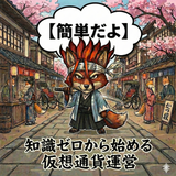仮想通貨ビジネス運営解体新書