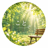 こと｜働く人のこれからに寄り添う