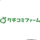 クチコミファーム