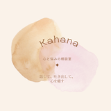Kahanaの心と悩みの相談室