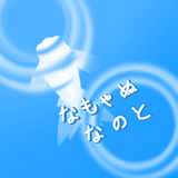 なのと
