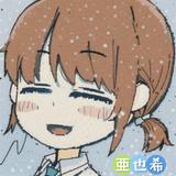 亜也希