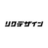リクデザイン