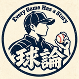 球論｜野球技術 メンタルサポーター