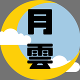 月雲 Tukikumo